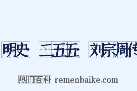 明史·二五五·刘宗周传是什么意思的图片